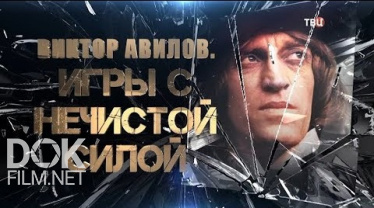 Виктор Авилов. Игры С Нечистой Силой (2020)
