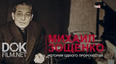 Михаил Зощенко. История Одного Пророчества (2020)