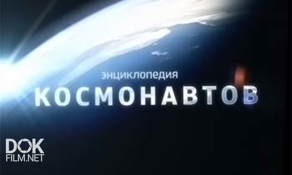 Энциклопедия Космонавтов, Часть 1: Фильмы 01 - 10 (2013)