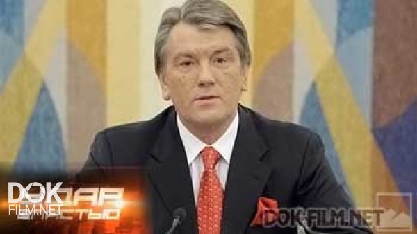 Виктор Ющенко. Удар Властью (2014)