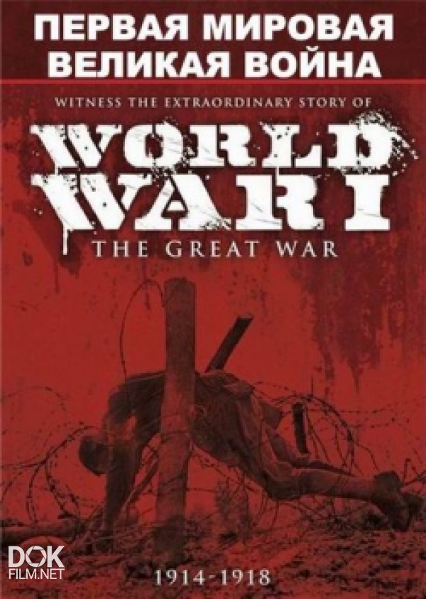 Первая Мировая Война / The Great War (2017)