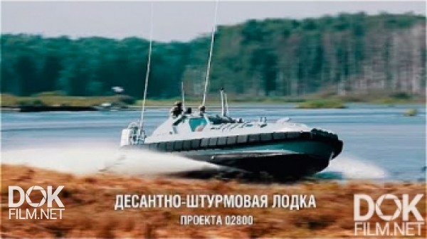 Военная Приемка. Десантно-Штурмовая Лодка Проекта 02800 (2017)