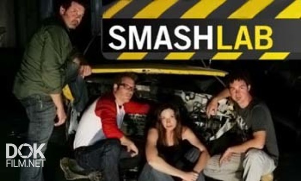 Лаборатория Взрывных Идей / Smash Lab / Сезон 2 (2007)