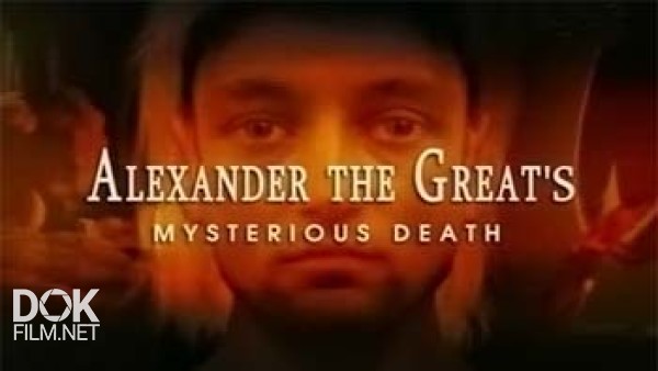 Таинственная Смерть Александра Македонского / Alexander The Great\'S. Mysterious Death (2003)