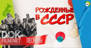 Рожденные В Ссср. "Песняры" (2019)