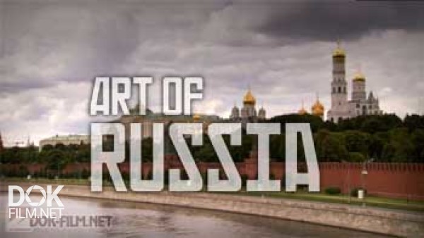 Искусство России / The Art Of Russia (2009)