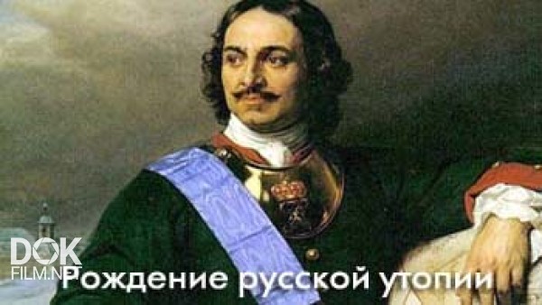 Рождение Русской Утопии (2012)