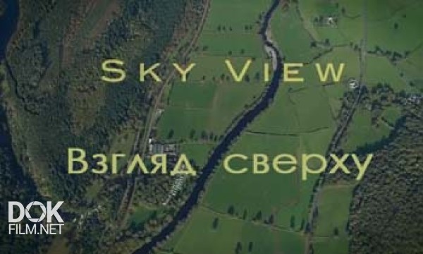 Взгляд Сверху / Sky View (2007-2008)