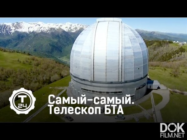 Самый-Самый. Большой Телескоп Азимутальный (2017)