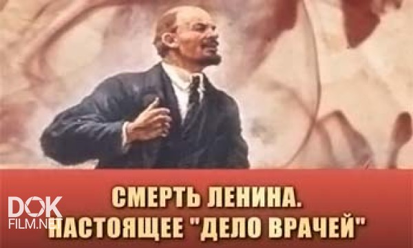 Смерть Ленина. Настоящее Дело Врачей (2014)