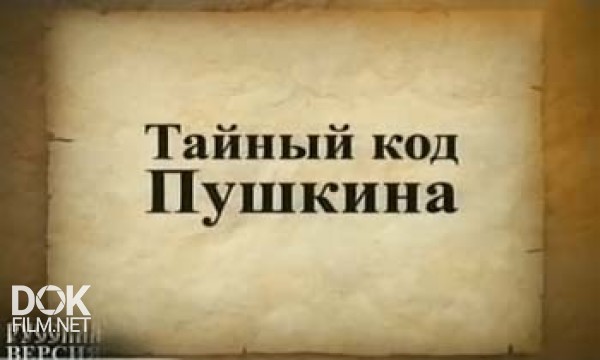 Русская Версия: Тайный Код Пушкина (2008)