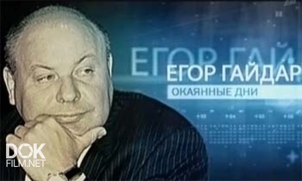 Егор Гайдар. Окаянные Дни (2011)