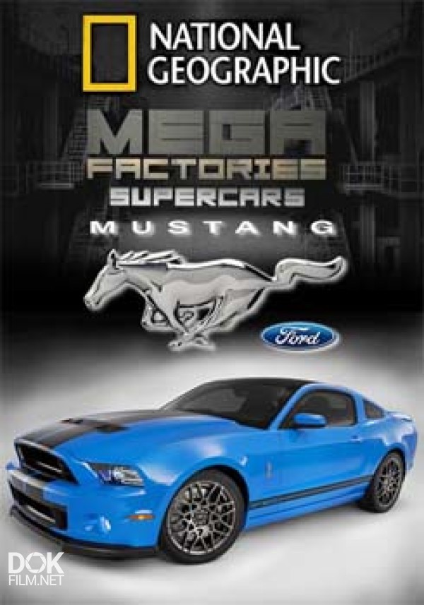 Мегазаводы. Мустанг / Megafactories. Mustang (2011)