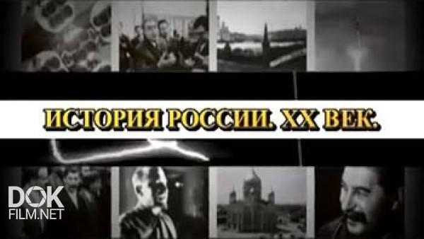 История России. Xx Век: Раздел 18 - Начало (2010)