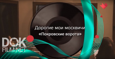Песни Нашего Кино. Дорогие Мои Москвичи (2018)