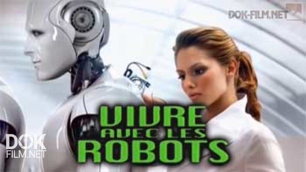 Роботы Среди Нас / Vivre Avec Les Robots (2012)
