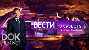 Вести В Субботу С Сергеем Брилевым (09.11.2019)