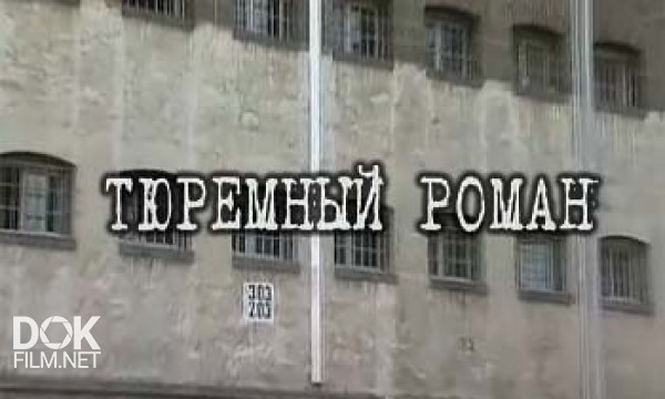 Документальное Расследование. Тюремный Роман (2013)