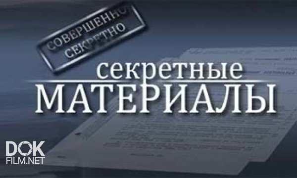 Секретные Материалы. Тайны Петрополя (2013)