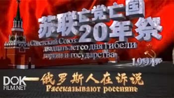 Советский Союз: 20 Лет Со Дня Гибели Партии И Государства