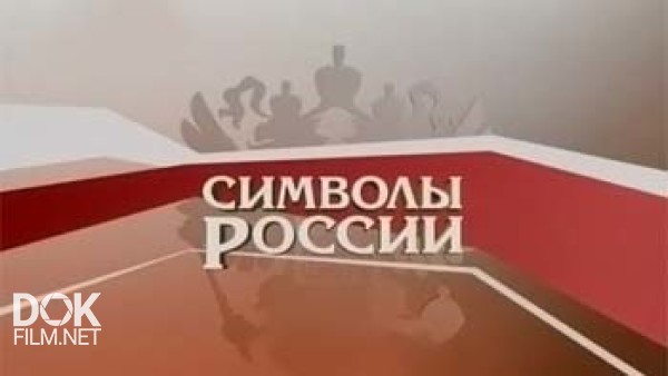 Символы России (2008)