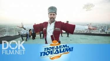 Поедем, Поедим! Чечня (2019)