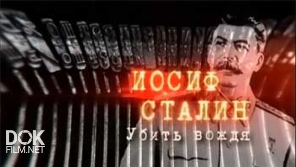 Иосиф Сталин. Убить Вождя (2014)