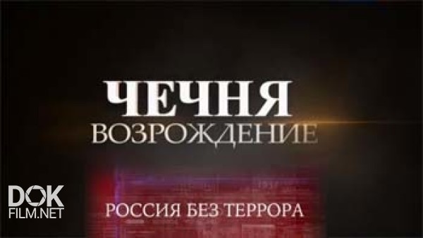Россия Без Террора. Чечня. Возрождение (2015)