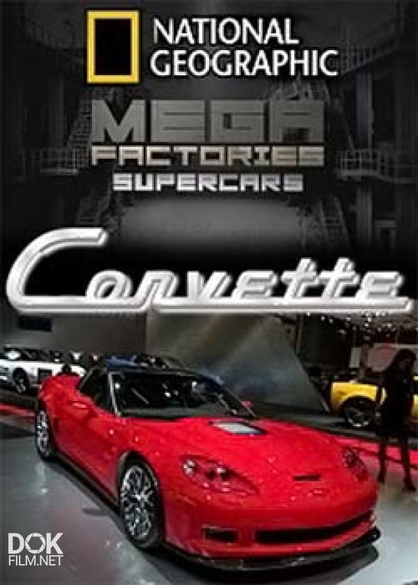 Мегазаводы. Корвет Zr1 / Megafactories. Corvette Zr1 (2011)