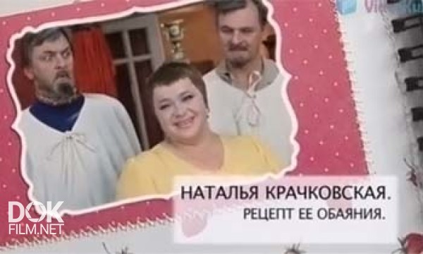 Наталья Крачковская. Рецепт Ее Обаяния (2013)