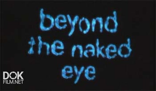 То, Что Не Видно Вооруженным Глазом / Beyond The Naked Eye (1997)