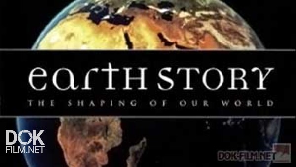 История Земли. Формирование Нашего Мира / Earth Story. The Shaping Of Our World (1998)