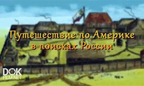 Путешествие По Америке В Поисках России (2012)
