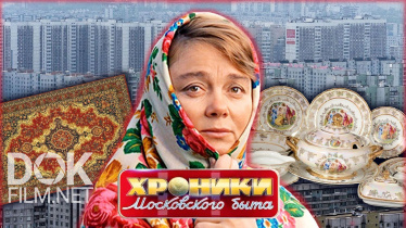 Хроники Московского Быта. Ковер, Хрусталь И Стенка (2019)