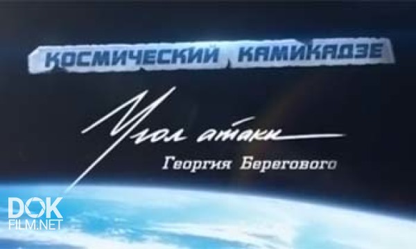 Космический Камикадзе. Угол Атаки Космонавта Берегового (2013)