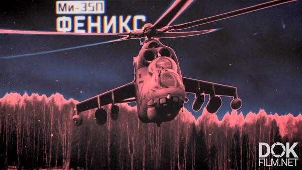 Военная Приемка. Ми-35п. «феникс» (2020)