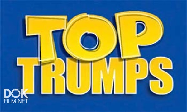Большие И Быстрые / Top Trumps (2008)