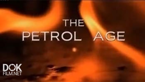 Бензиновый Век / Petrol Age (2012)