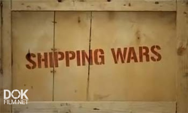 Битва За Доставку / Shipping Wars / Сезон 1 (2011)