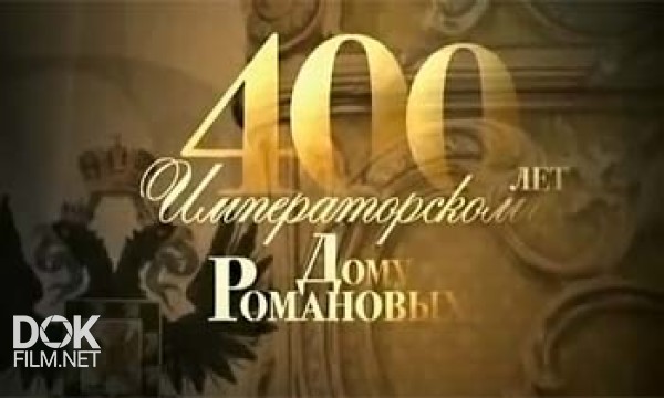 400 Лет Императорскому Дому Романовых (2013)