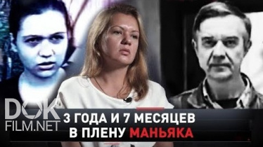 Новые Русские Сенсации. 3 Года И 7 Месяцев В Плену У Маньяка (2020)