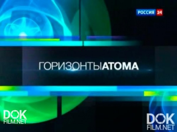 Горизонты Атома. Специальный Репортаж (2017-2018)