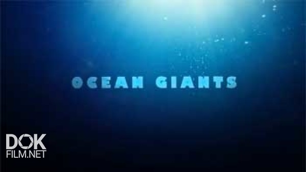 Гиганты Океанов / Ocean Giants (2011)