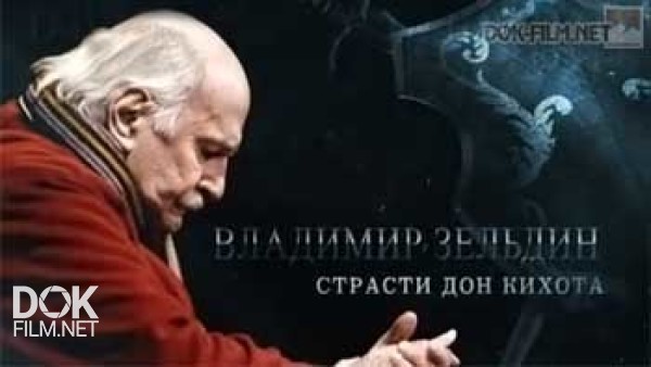 Владимир Зельдин. Страсти Дон Кихота (2015)