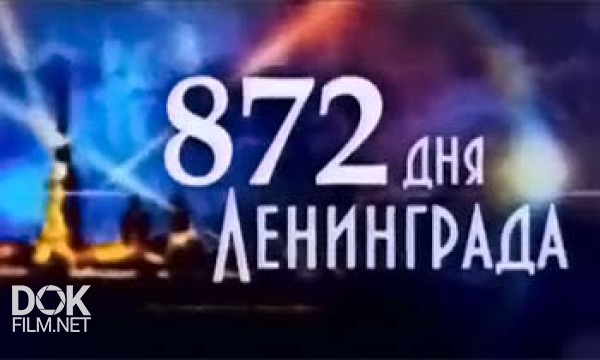 872 Дня Ленинграда (2014)