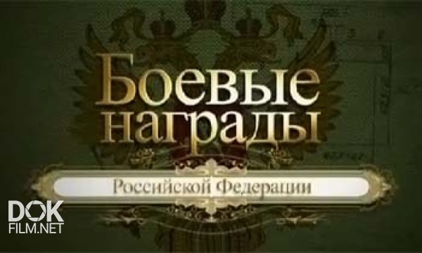 Боевые Награды Российской Федерации (2011)