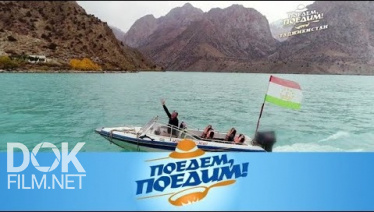 Поедем, Поедим! Таджикистан (2018)