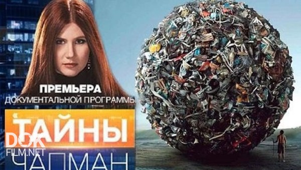 Тайны чапман отзывы