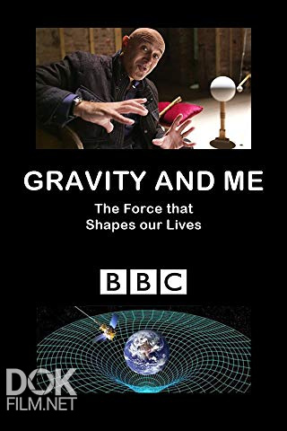 Я И Гравитация. Сила, Формирующая Нашу Жизнь / Bbc: Gravity And Me. The Force That Shapes Our Lives (2017)