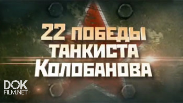 22 Победы Танкиста Колобанова (2016)